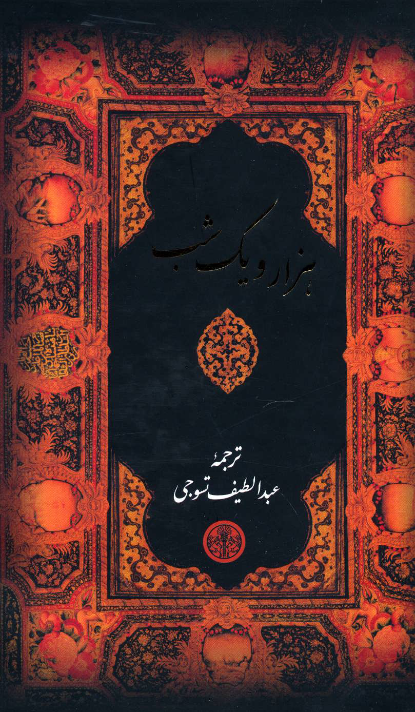  کتاب  هزار و یک شب