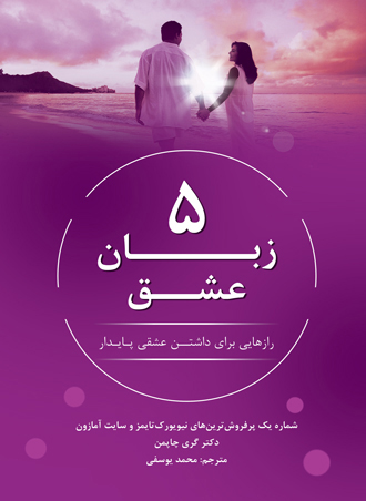  کتاب  5 زبان عشق