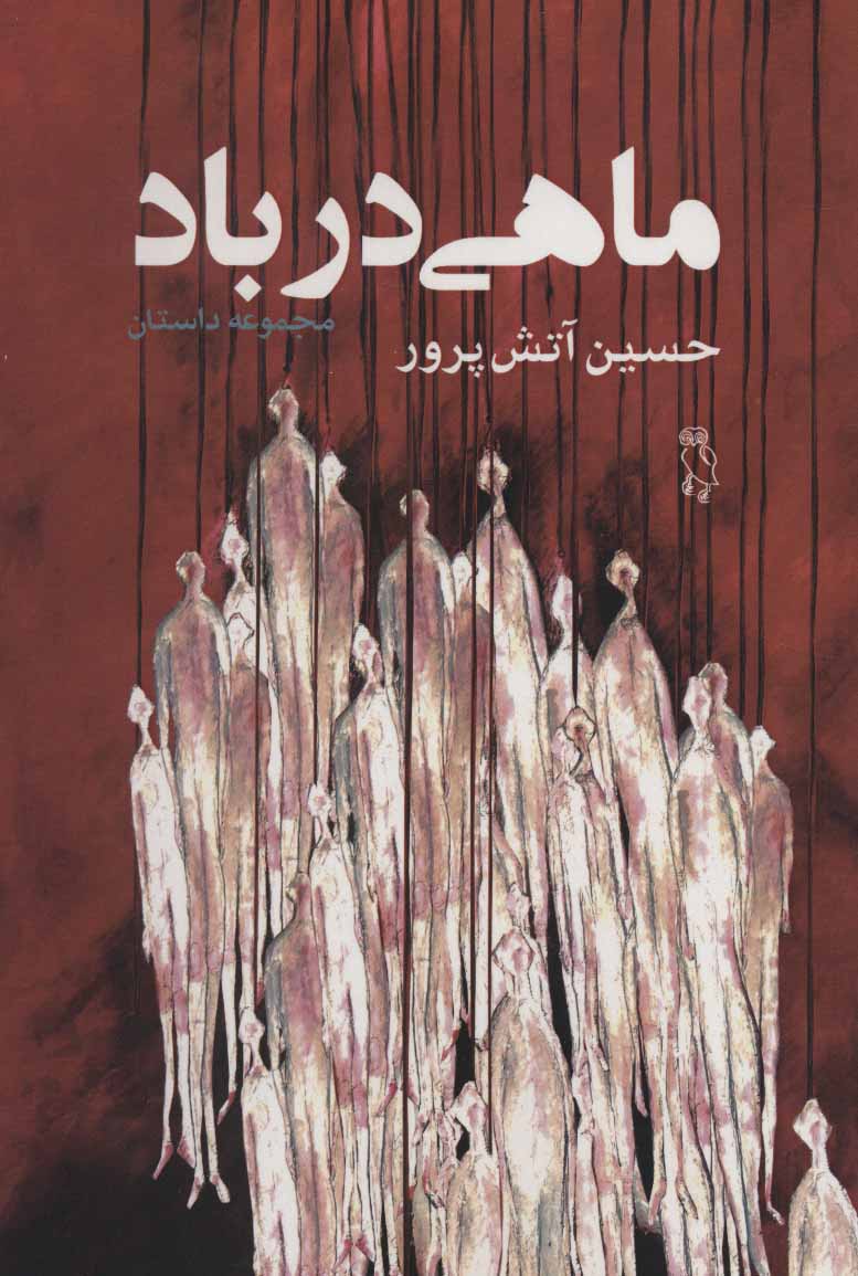  کتاب  ماهی در باد