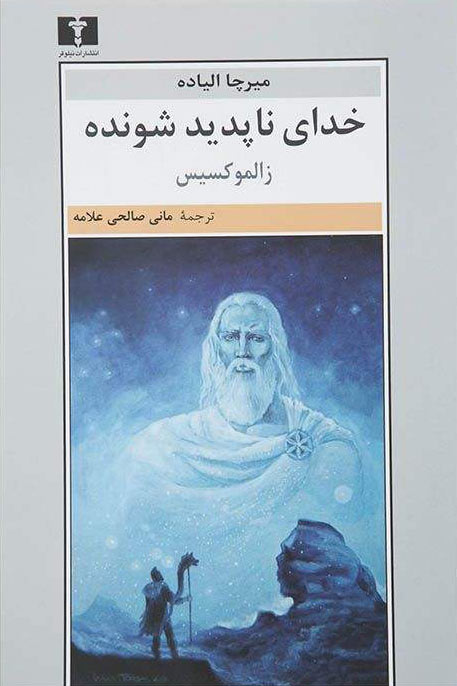  کتاب  خدای ناپدید شونده