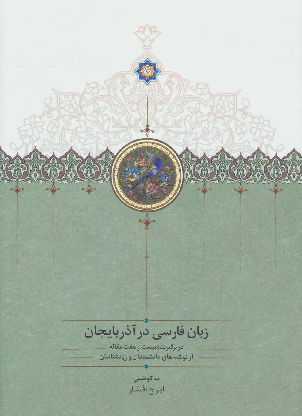  کتاب  زبان فارسی در آذربایجان