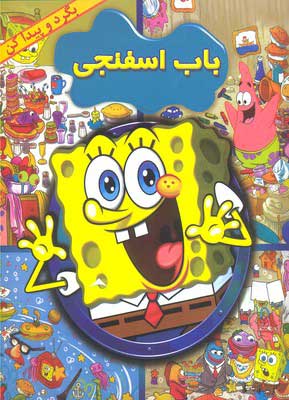  کتاب  باب اسفنجی