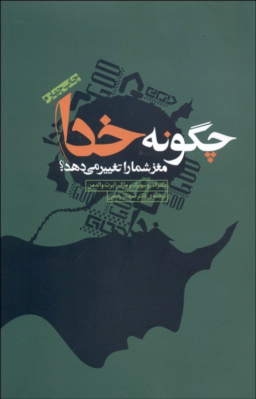  کتاب  چگونه خدا مغز شما را تغییر می دهد