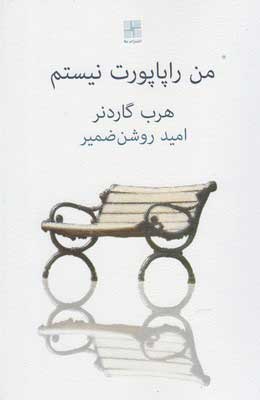  کتاب  من راپاپورت نیستم