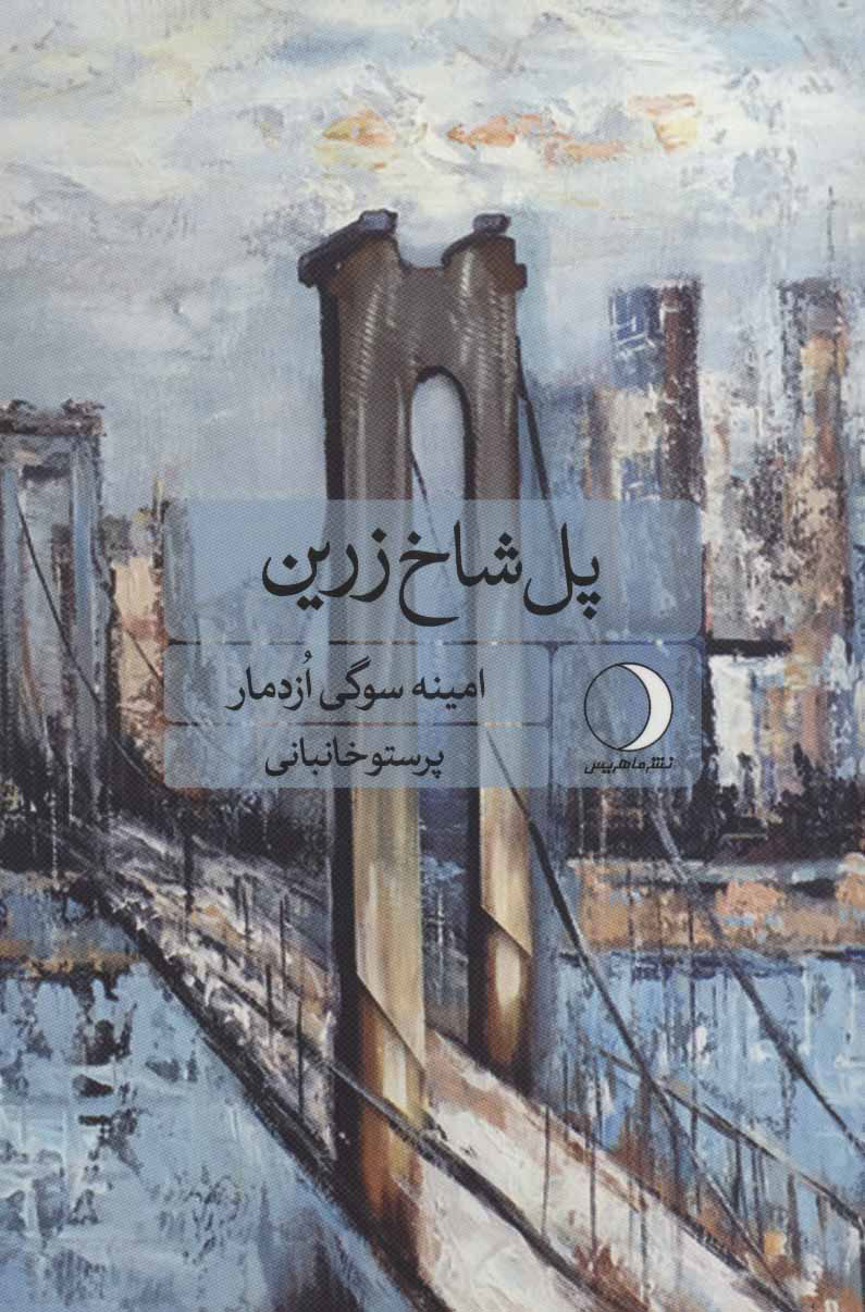  کتاب  پل شاخ زرین