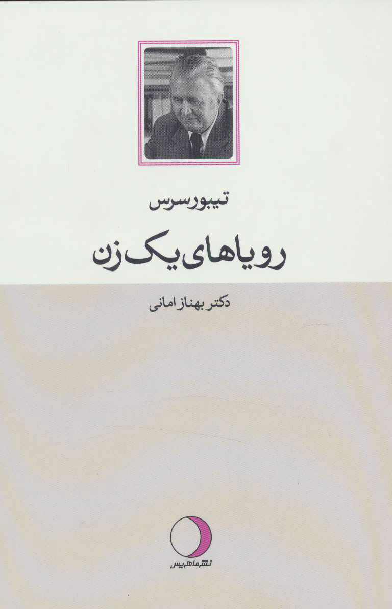  کتاب  رویاهای یک زن