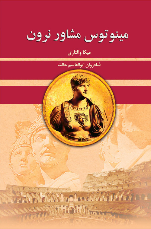  کتاب  مینوتوس مشاور نرون