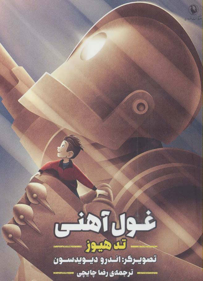  کتاب  غول آهنی