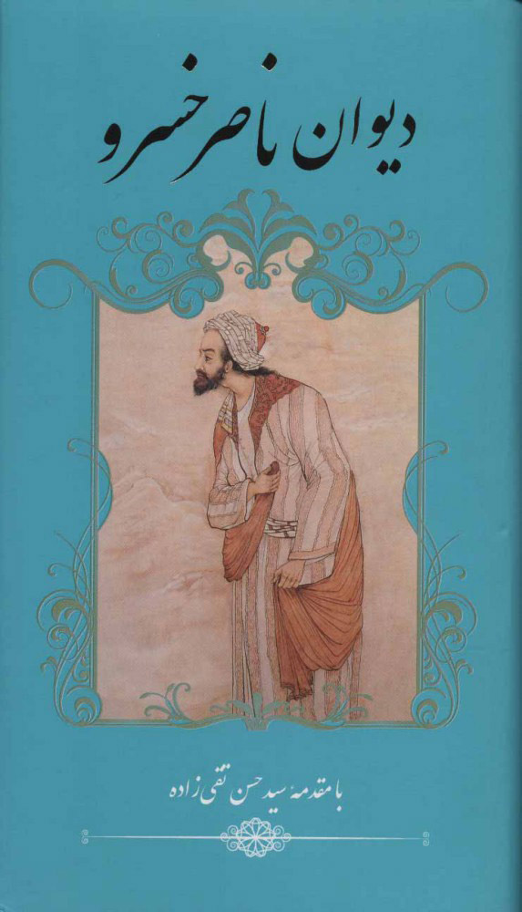 کتاب  دیوان ناصر خسرو