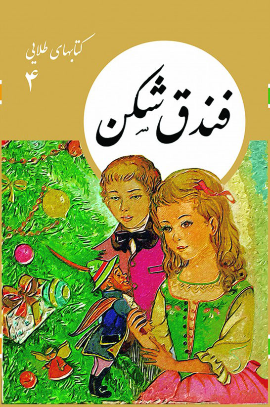  کتاب  فندق شکن