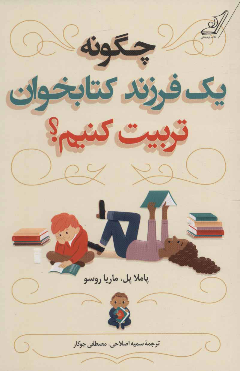  کتاب  چگونه یک فرزند کتابخوان تربیت کنیم؟