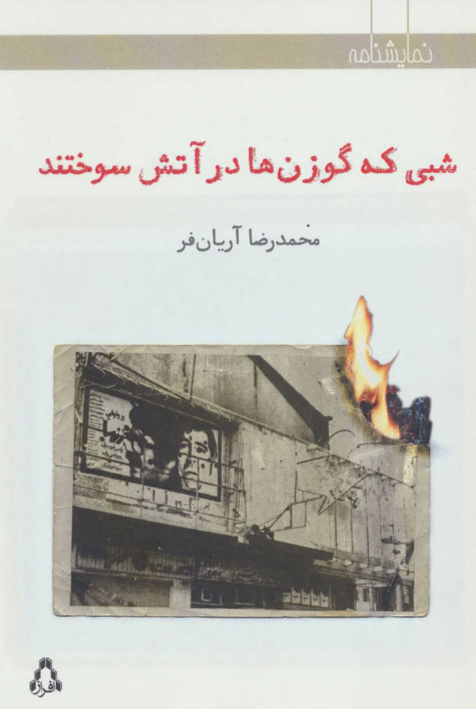  کتاب  شبی که گوزن ها در آتش سوختند