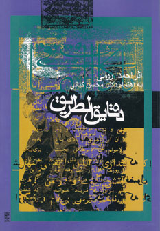  کتاب  دقایق الطریق