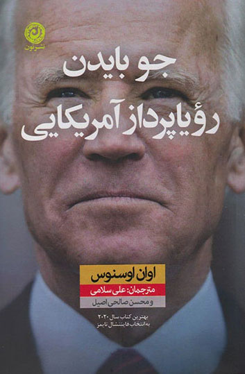 کتاب  جو بایدن رویا پرداز آمریکایی