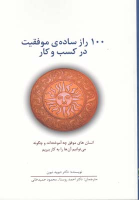  کتاب  100 راز ساده ی موفقیت در کسب و کار