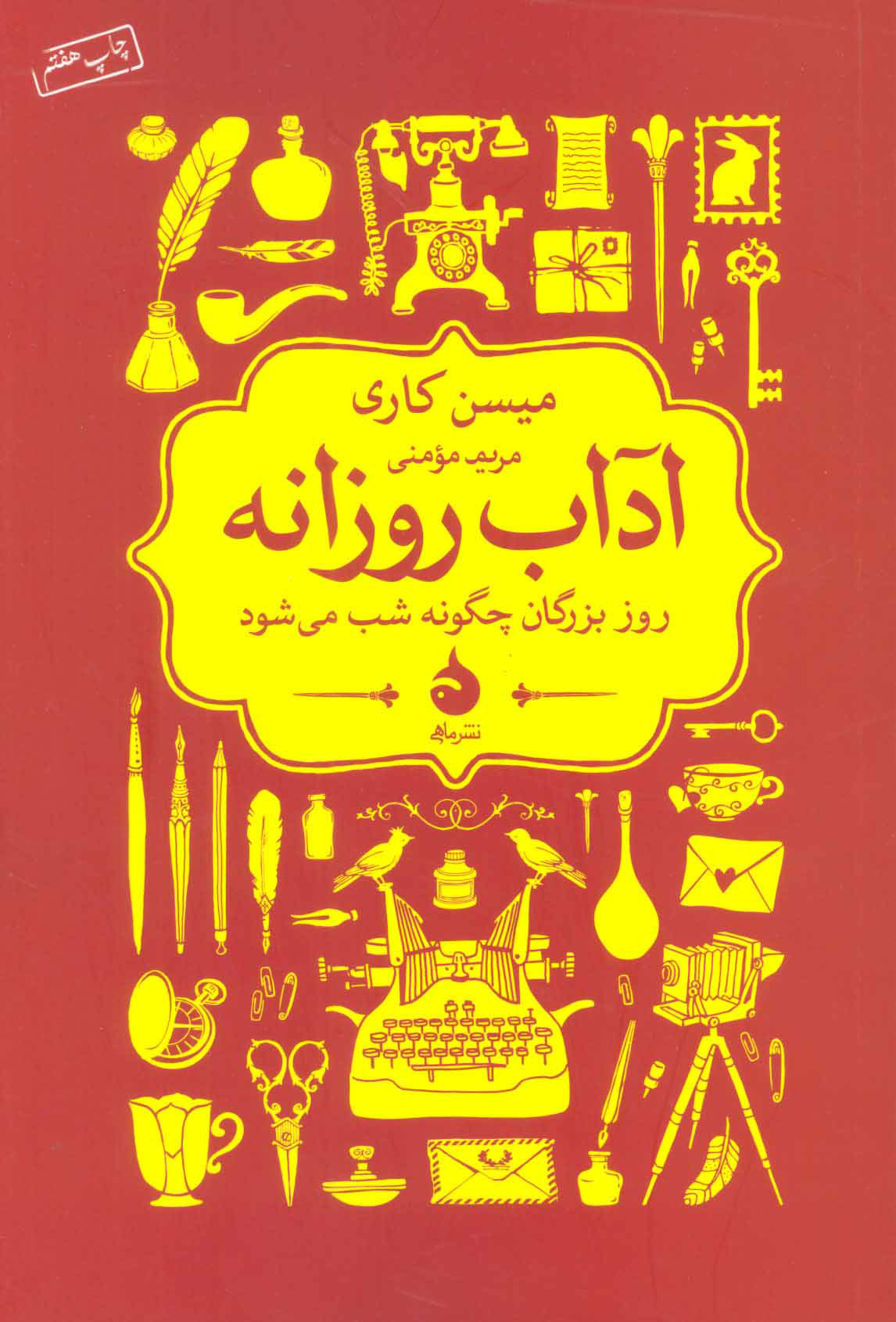  کتاب  عادات و آداب روزانه بزرگان