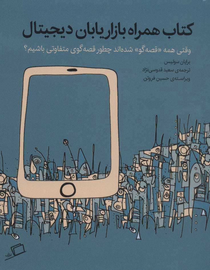  کتاب  کتاب همراه بازاریابان دیجیتال