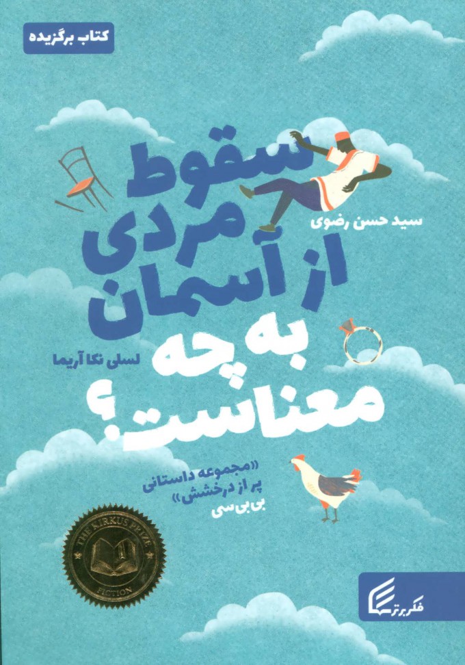  کتاب  سقوط مردی از آسمان به چه معناست؟
