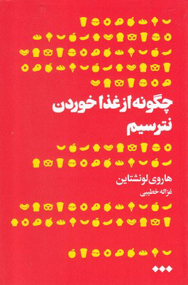  کتاب  چگونه از غذا خوردن نترسیم