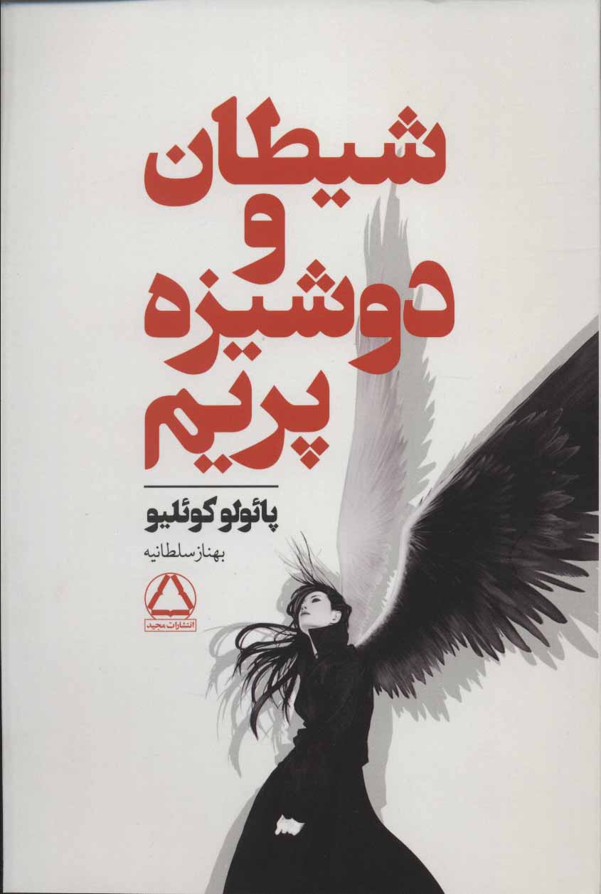  کتاب  شیطان و دوشیزه پریم