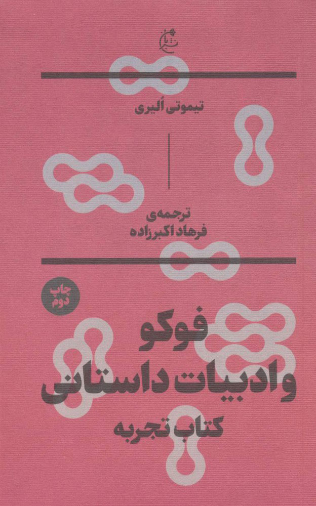  کتاب  فوکو و ادبیات داستانی