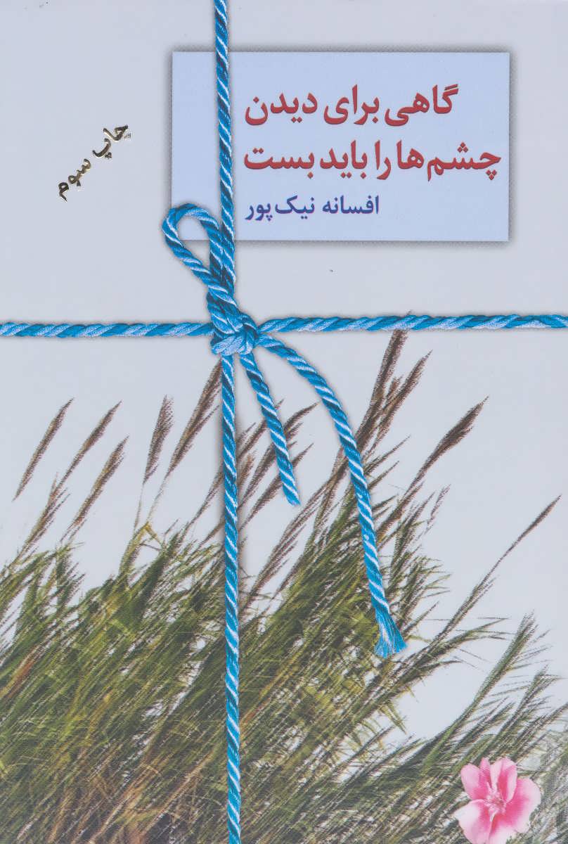  کتاب  گاهی برای دیدن چشم ها را باید بست