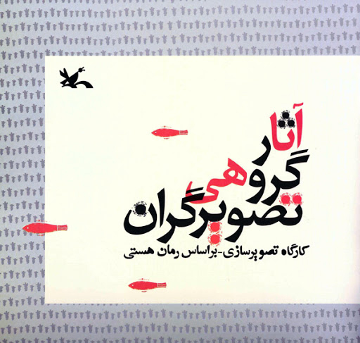  کتاب  آثار گروهی تصویرگران