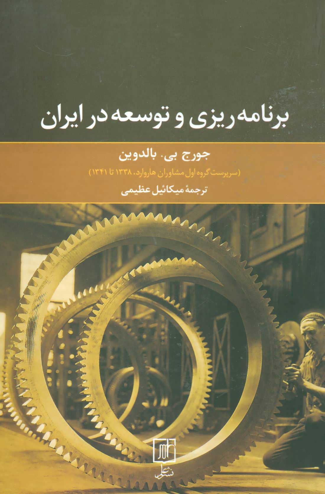  کتاب  برنامه ریزی و توسعه در ایران