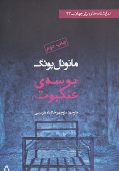  کتاب  بوسه ی عنکبوت