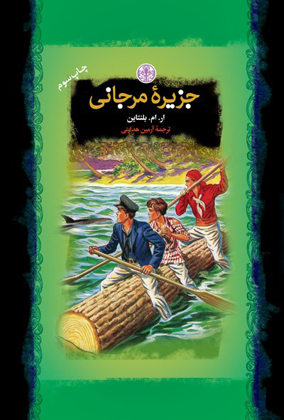  کتاب  جزیره مرجانی
