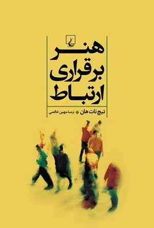  کتاب  هنر برقراری ارتباط