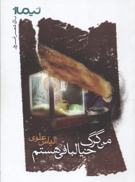  کتاب  من گرگ خیالبافی هستم