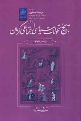 کتاب  تاریخ تحولات سیاسی اجتماعی کرمان