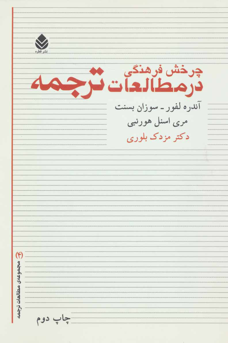  کتاب  چرخش فرهنگی در مطالعات ترجمه