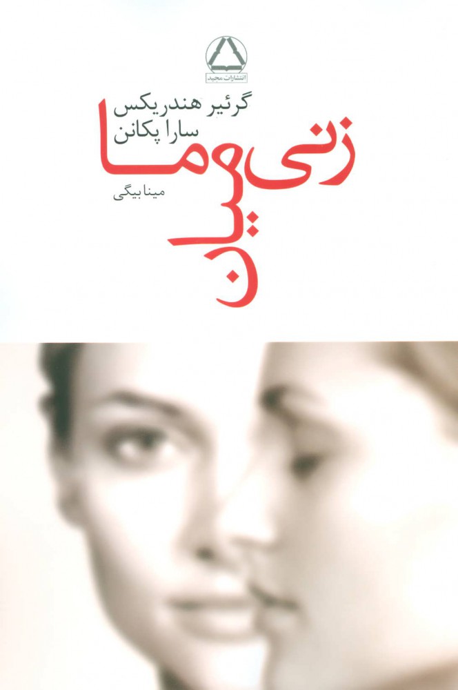  کتاب  زنی میان ما