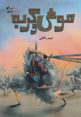  کتاب  موش و گربه