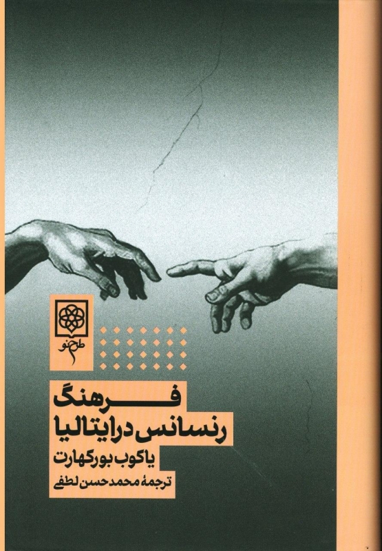  کتاب  فرهنگ رنسانس در ایتالیا