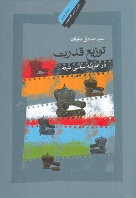  کتاب  توزیع قدرت در اندیشه سیاسی شیعه