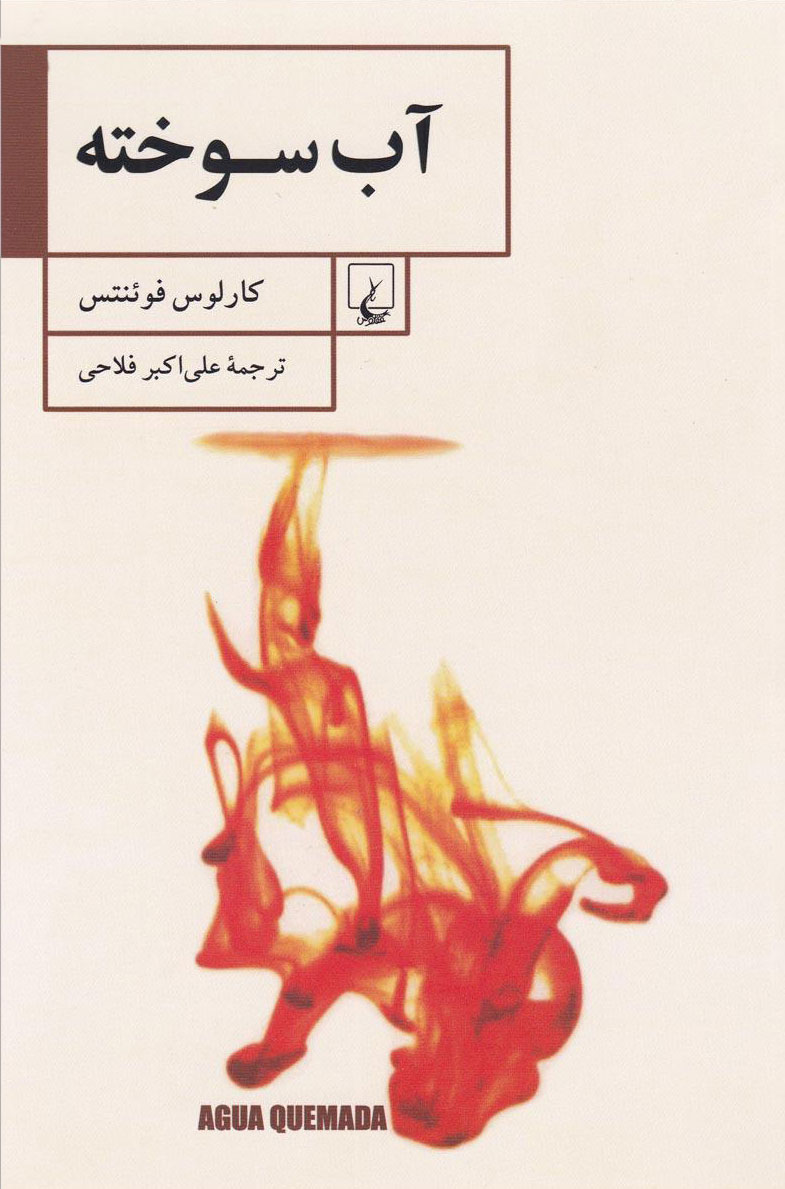 کتاب  آب سوخته