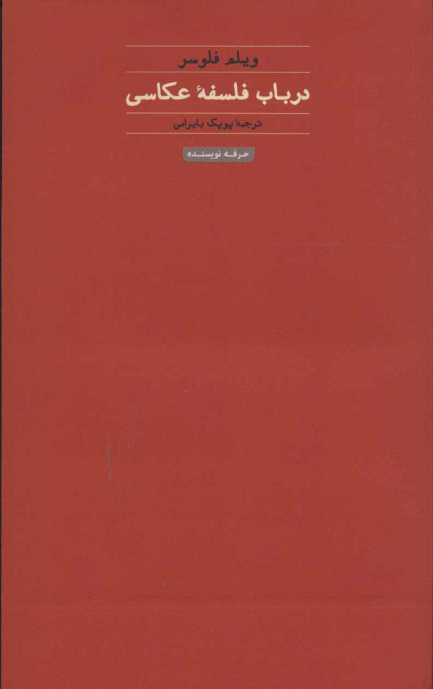  کتاب  در باب فلسفه عکاسی