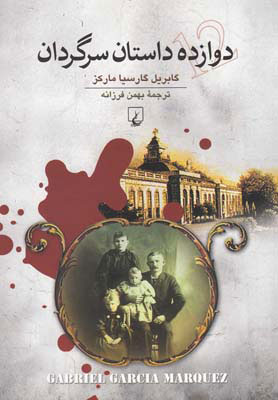  کتاب  دوازده داستان سرگردان