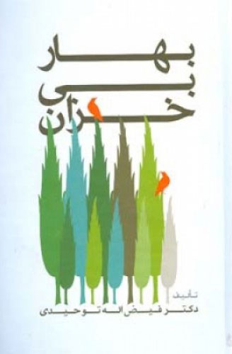  کتاب  بهار بی خزان