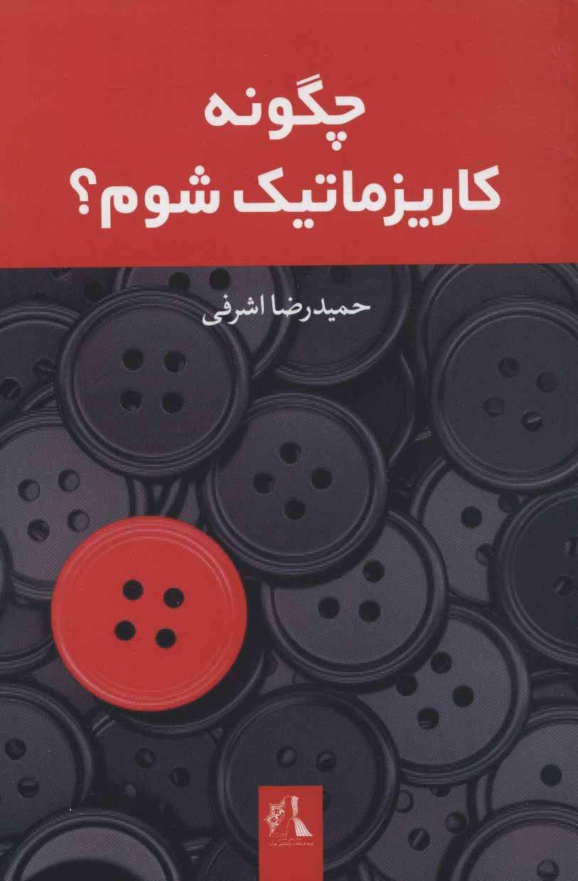  کتاب  چگونه کاریزماتیک شوم؟