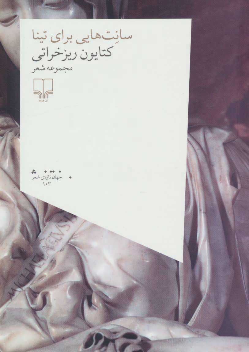  کتاب  سانت هایی برای تینا