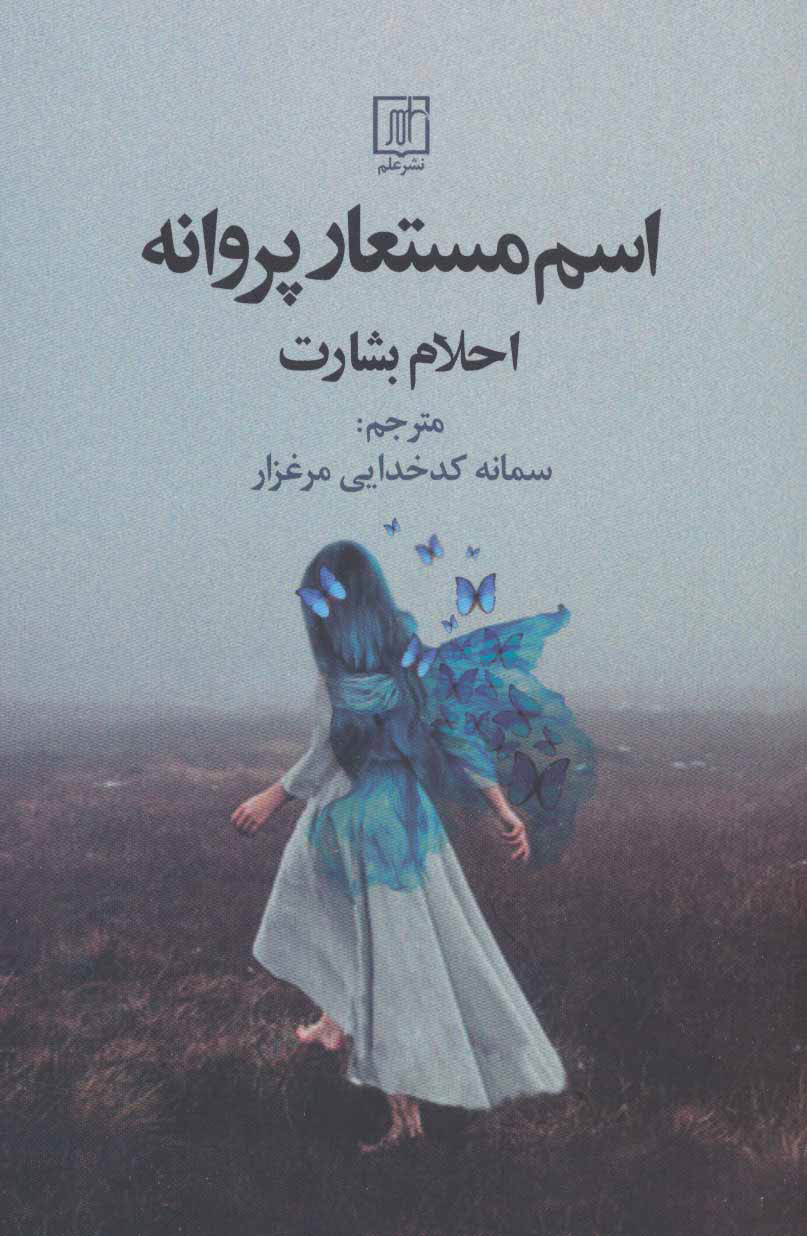  کتاب  اسم مستعار پروانه