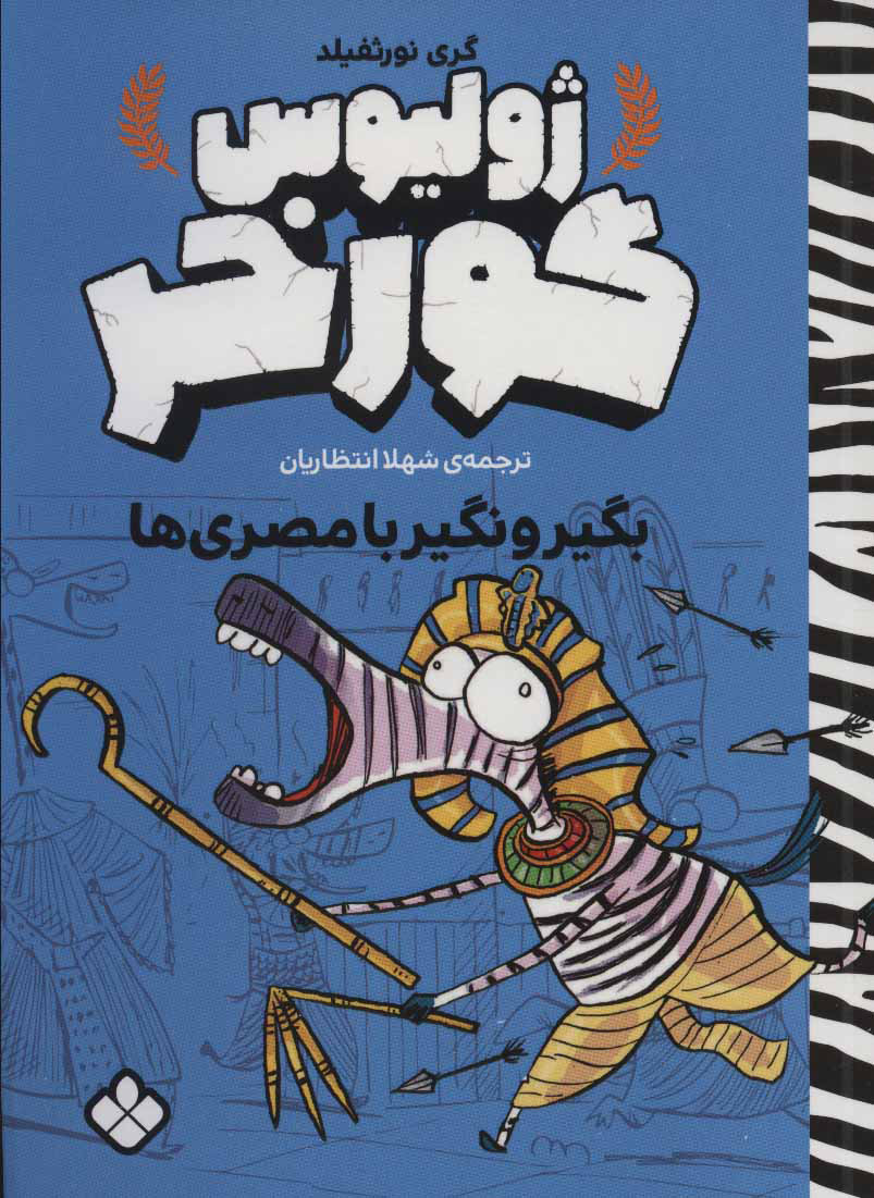  کتاب  گرفتاری با مصری ها