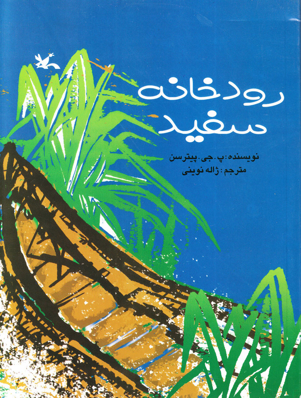  کتاب  رودخانه سفید