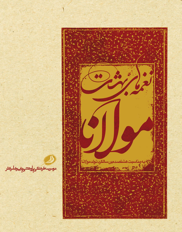  کتاب  نغمه های بهشت مولانا