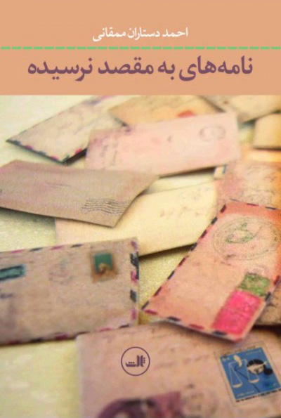  کتاب  نامه های به مقصد نرسیده