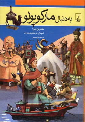  کتاب  به دنبال مارکوپولو